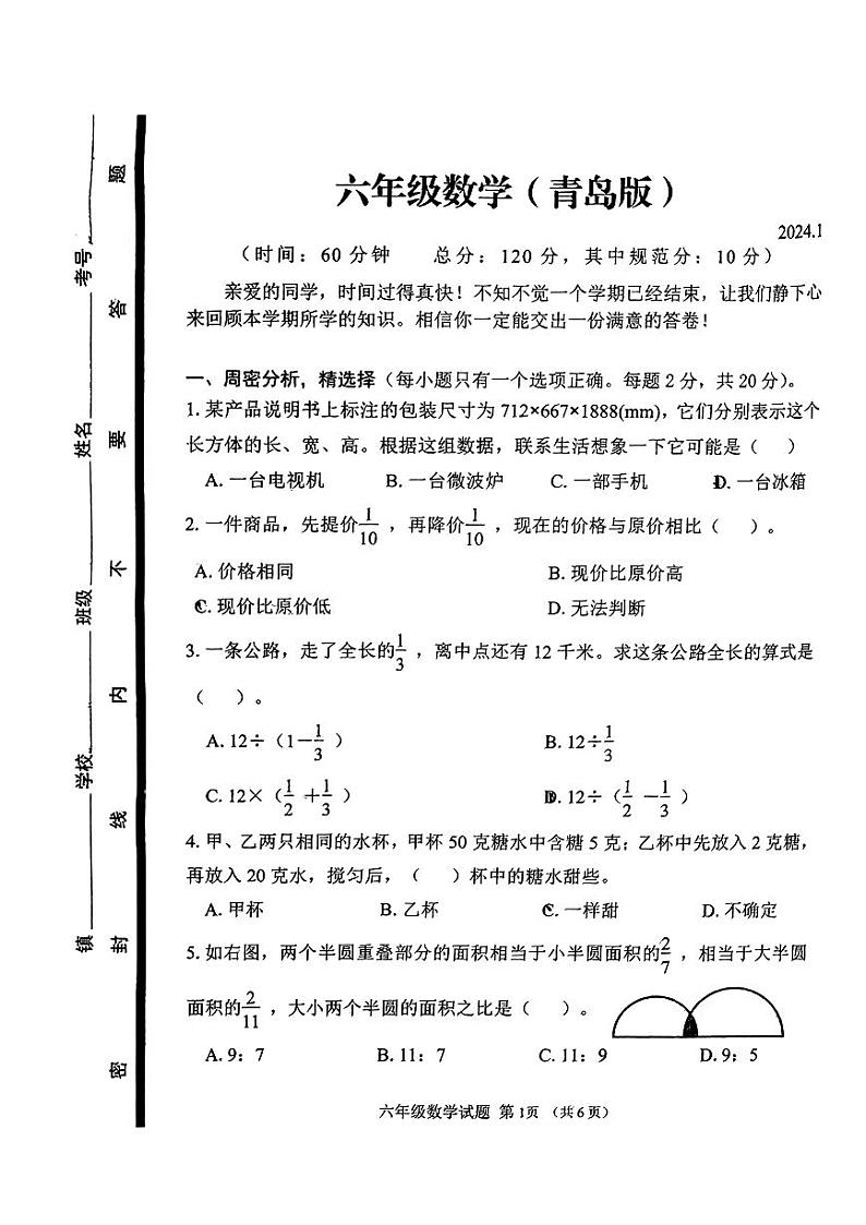 山东省潍坊市2023-2024学年六年级上学期1月期末数学试题第1页