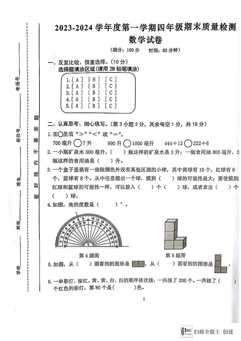 安徽省合肥市蜀山区2023-2024学年四年级上学期1月期末数学试卷第2页
