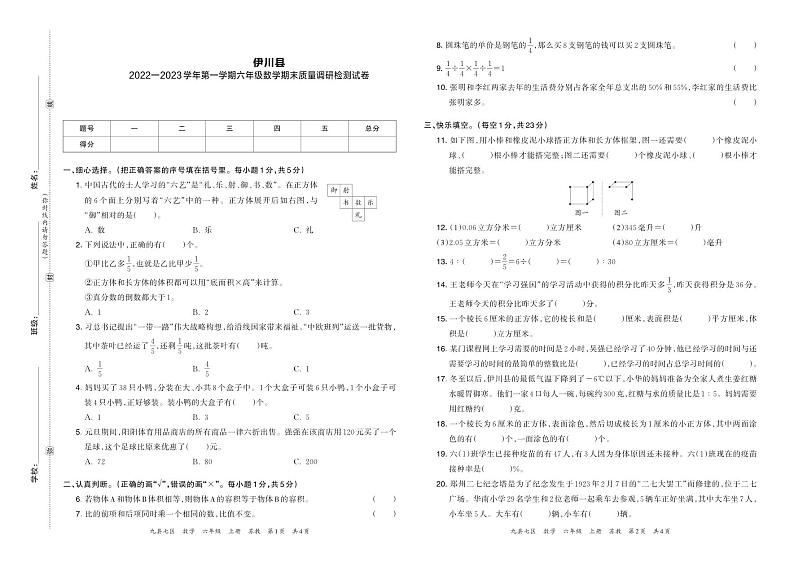 河南省洛阳市伊川县2022-2023学年六年级上学期期末数学质量调研检测试卷第1页