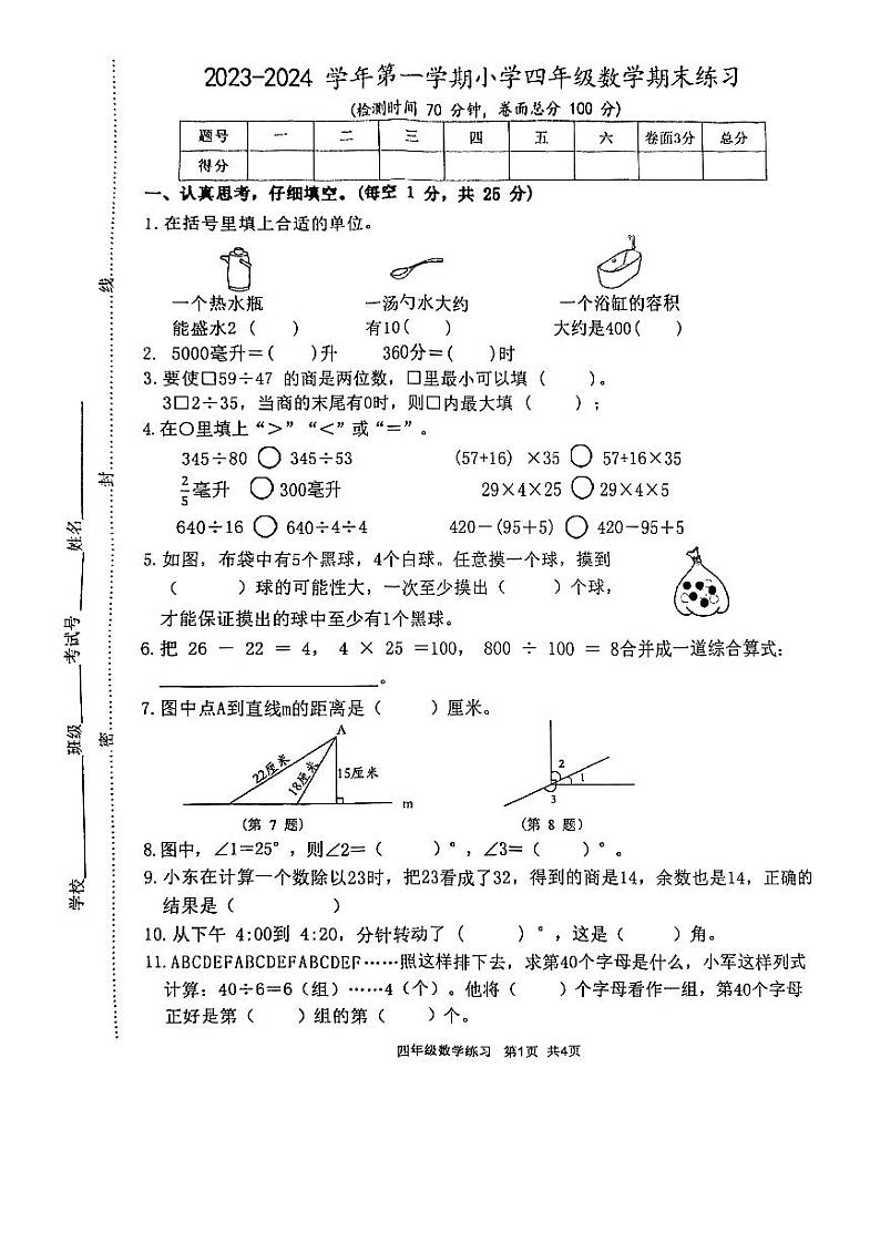 江苏省盐城市盐都区2023-2024学年四年级上学期期末数学试题01