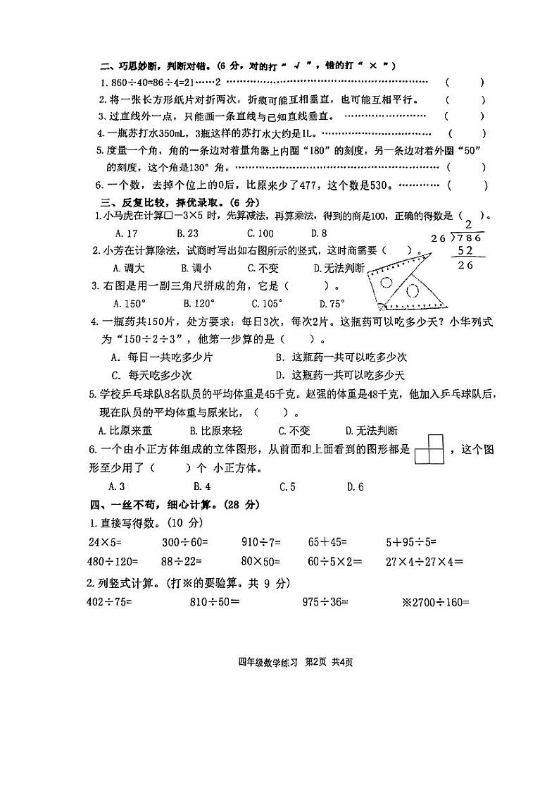江苏省盐城市盐都区2023-2024学年四年级上学期期末数学试题02