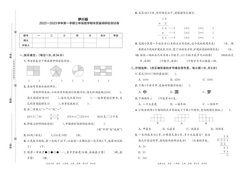 河南省洛阳市伊川县2022—2023学年第一学期三年级数学期末质量调研检测试卷含答案第1页