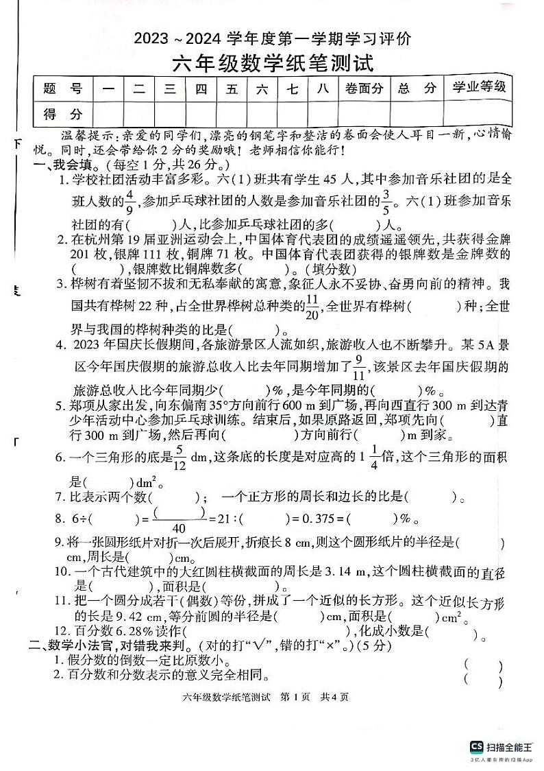 陕西省西安市长安区2023-2024学年六年级上学期学习评价数学试题01