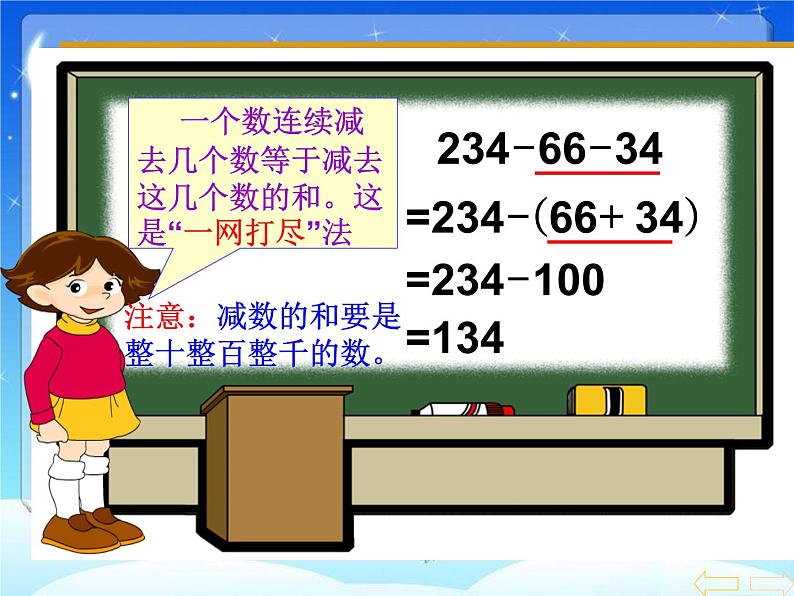 人教版 四年级数学下册 第三单元 连减的简便运算 课件第7页