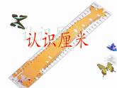人教版数学小学二年级上册《认识厘米》课件
