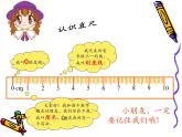 人教版数学小学二年级上册《认识厘米》课件