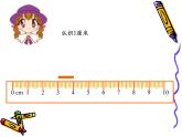 人教版数学小学二年级上册《认识厘米》课件