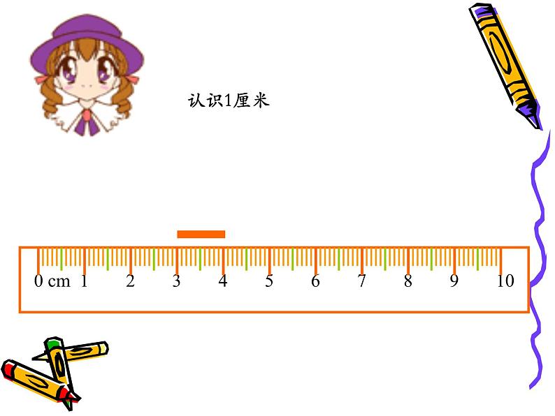 人教版数学小学二年级上册《认识厘米》课件第5页