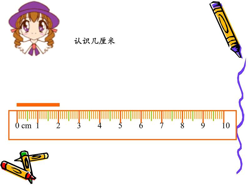 人教版数学小学二年级上册《认识厘米》课件第7页