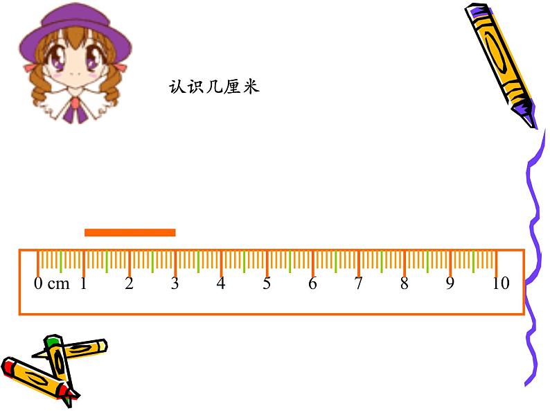 人教版数学小学二年级上册《认识厘米》课件第8页