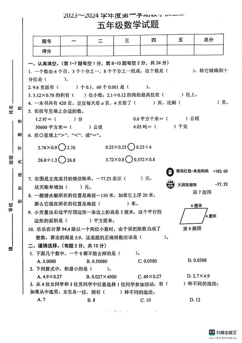 安徽省马鞍山市含山县张公学校2023_2024学年五年级上学期数学期末质量检测01