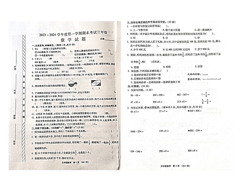 河南省漯河市临颍县2023-2024学年三年级上学期1月期末数学试题第1页