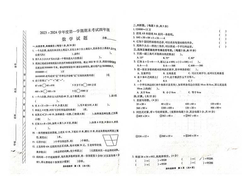 河南省漯河市临颍县2023-2024学年四年级上学期期末数学试题第1页