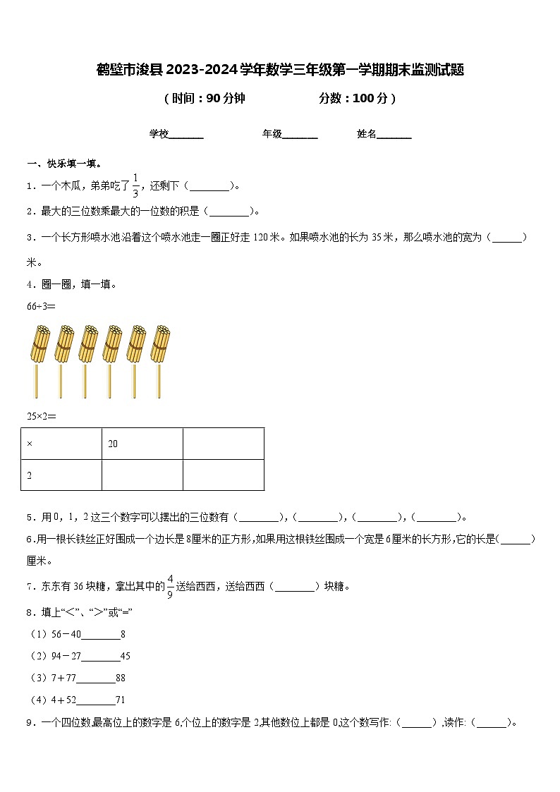 鹤壁市浚县2023-2024学年数学三年级第一学期期末监测试题含答案第1页