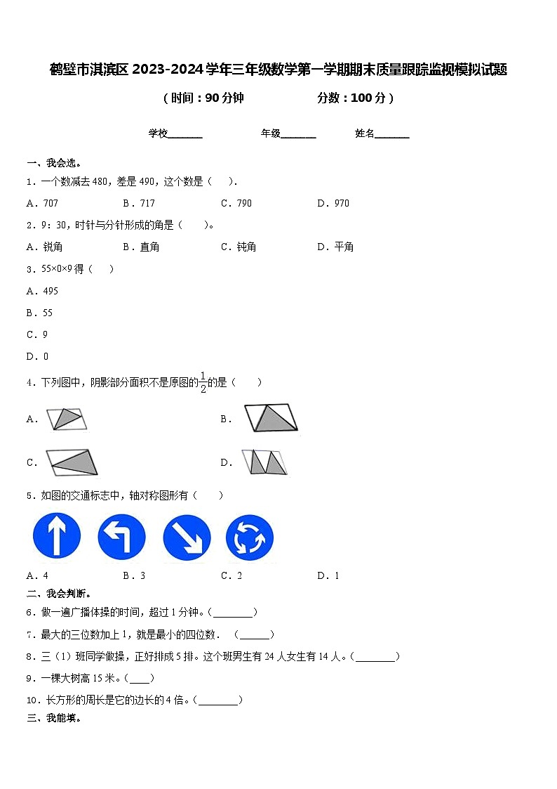 鹤壁市淇滨区2023-2024学年三年级数学第一学期期末质量跟踪监视模拟试题含答案第1页