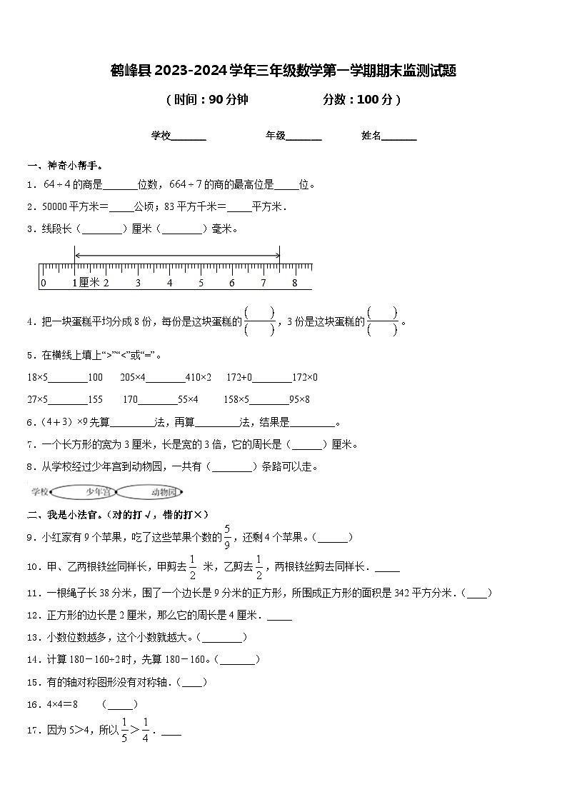 鹤峰县2023-2024学年三年级数学第一学期期末监测试题含答案01