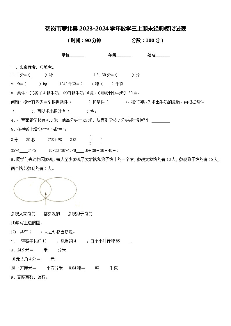 鹤岗市萝北县2023-2024学年数学三上期末经典模拟试题含答案01