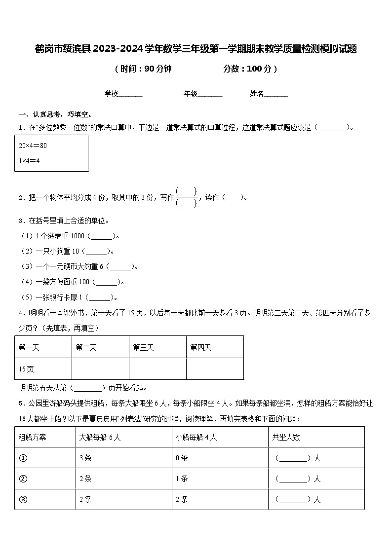 鹤岗市绥滨县2023-2024学年数学三年级第一学期期末教学质量检测模拟试题含答案01