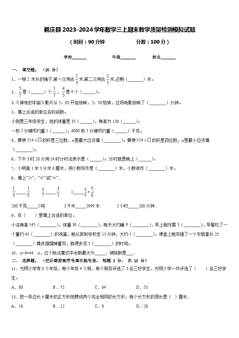 鹤庆县2023-2024学年数学三上期末教学质量检测模拟试题含答案第1页