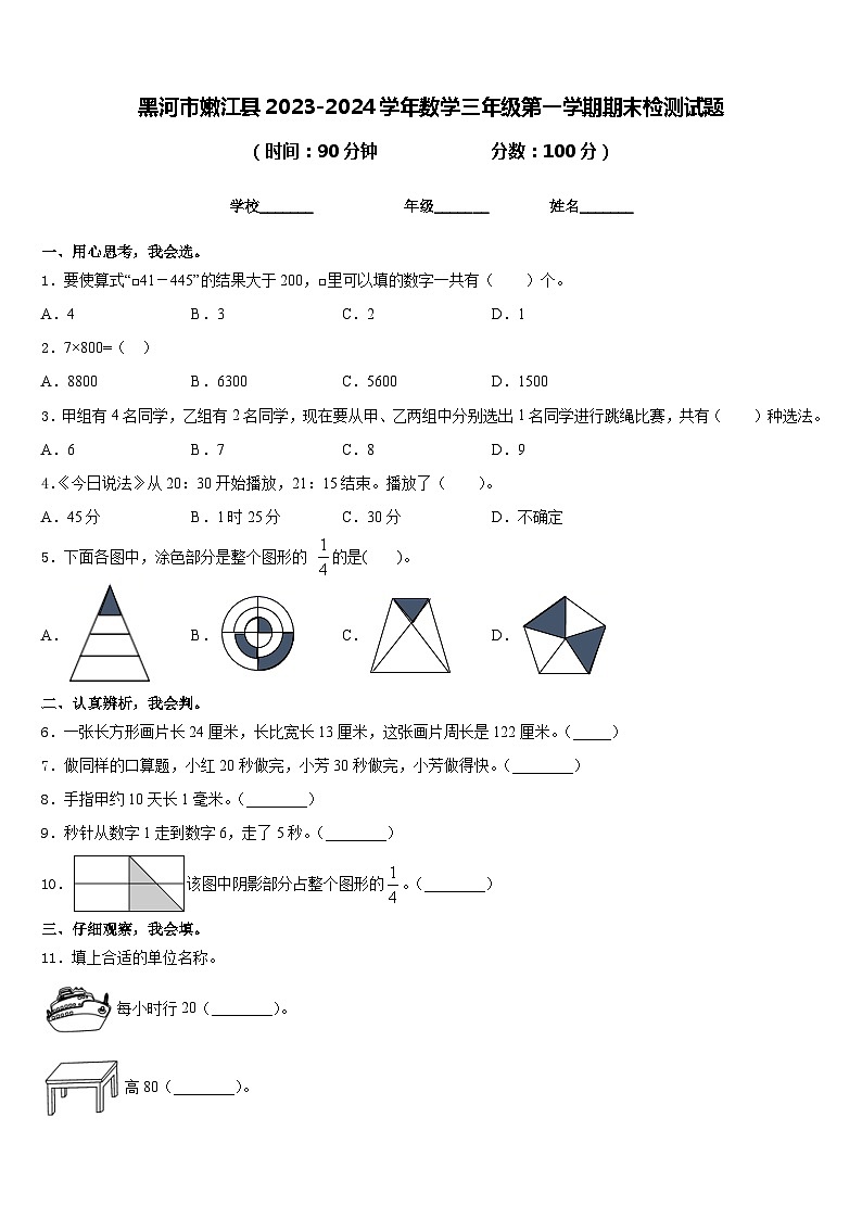 黑河市嫩江县2023-2024学年数学三年级第一学期期末检测试题含答案01