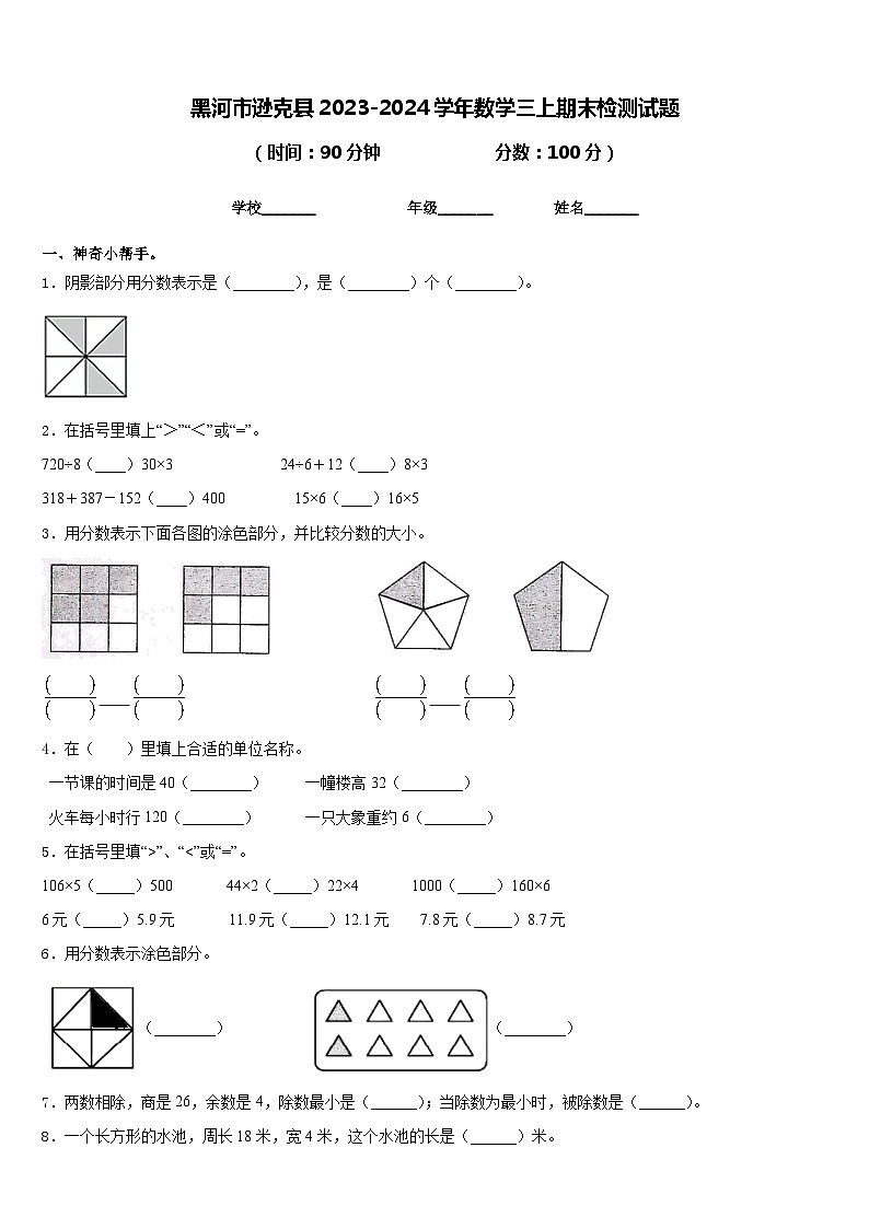 黑河市逊克县2023-2024学年数学三上期末检测试题含答案01