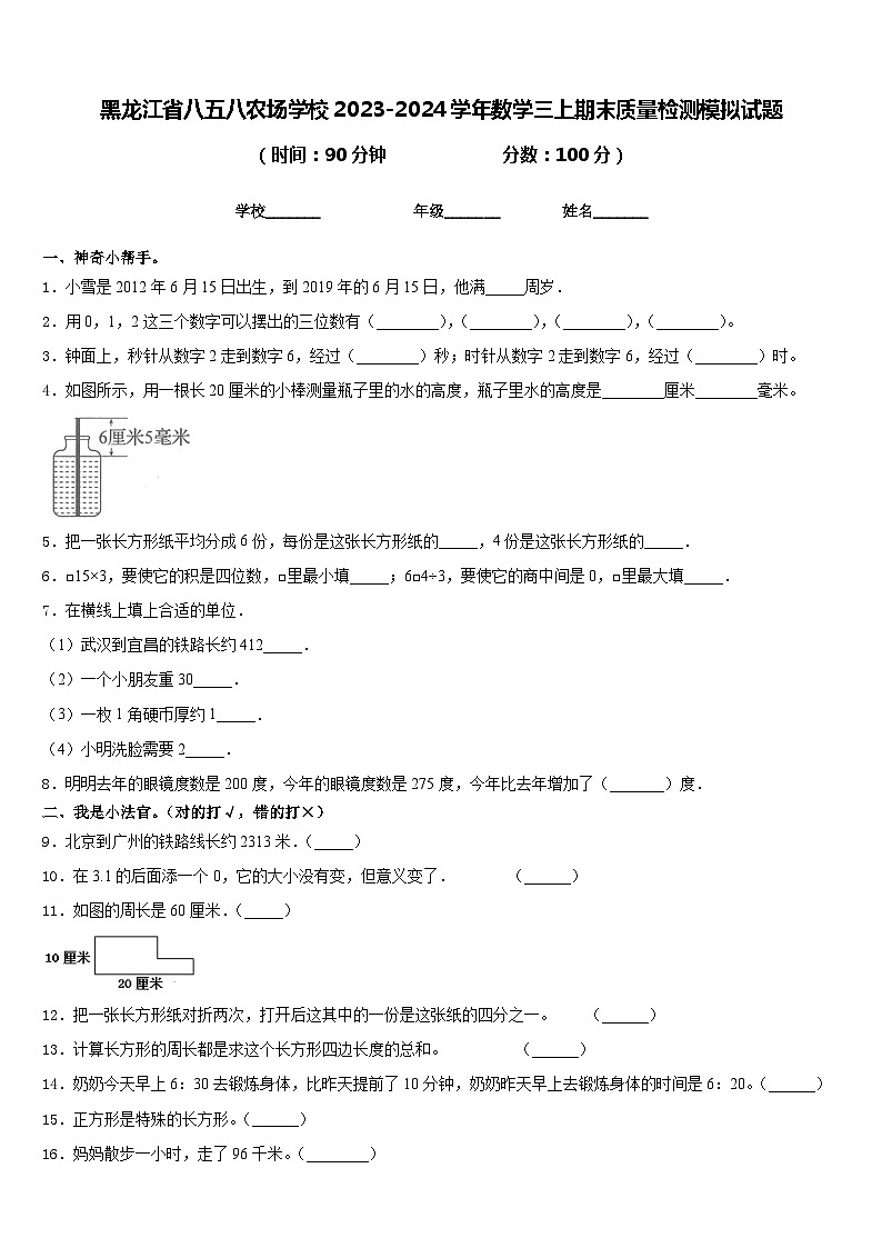黑龙江省八五八农场学校2023-2024学年数学三上期末质量检测模拟试题含答案01