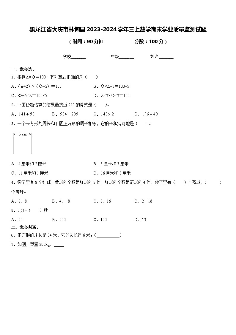 黑龙江省大庆市林甸县2023-2024学年三上数学期末学业质量监测试题含答案01