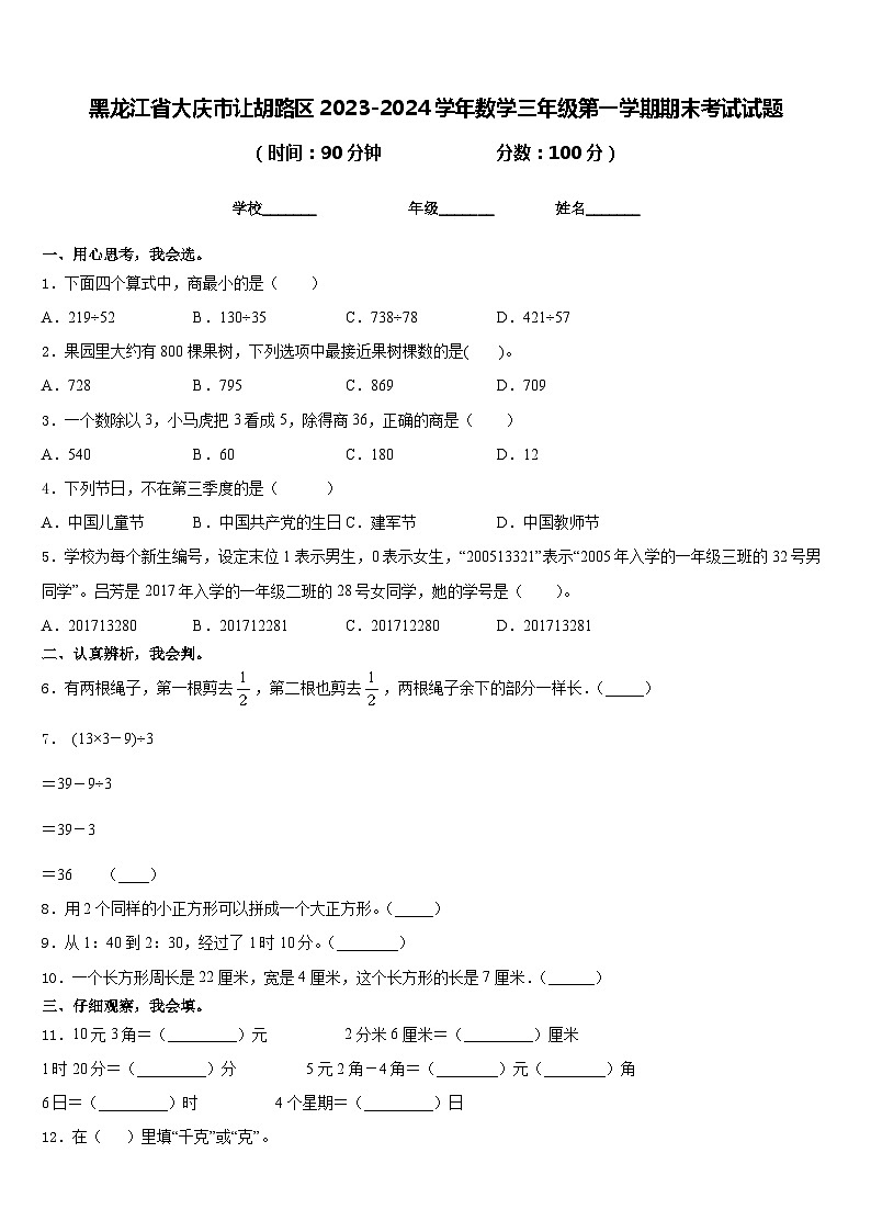 黑龙江省大庆市让胡路区2023-2024学年数学三年级第一学期期末考试试题含答案01
