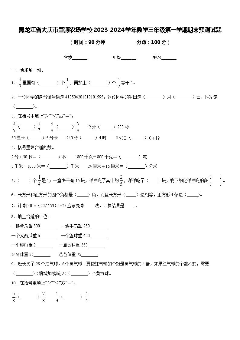 黑龙江省大庆市肇源农场学校2023-2024学年数学三年级第一学期期末预测试题含答案01