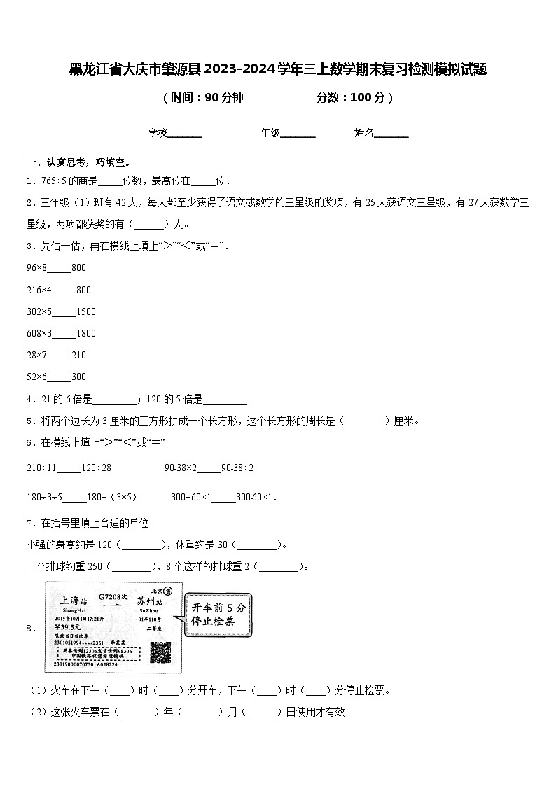 黑龙江省大庆市肇源县2023-2024学年三上数学期末复习检测模拟试题含答案01