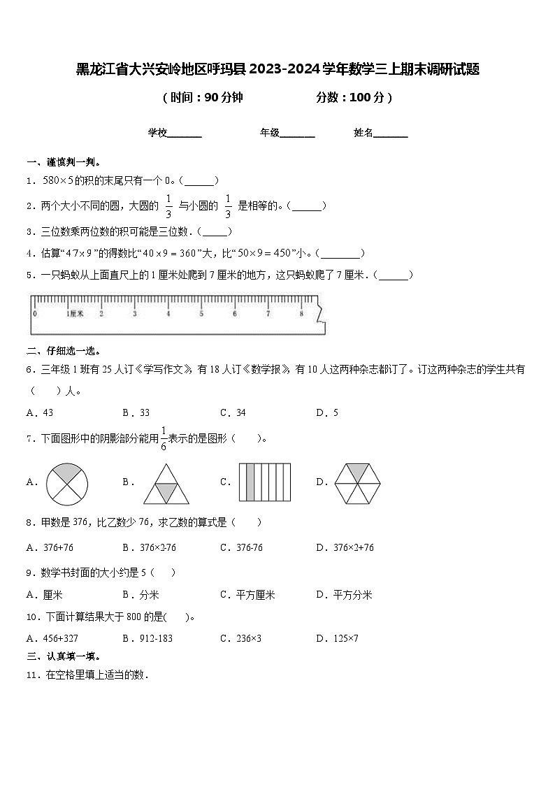 黑龙江省大兴安岭地区呼玛县2023-2024学年数学三上期末调研试题含答案第1页