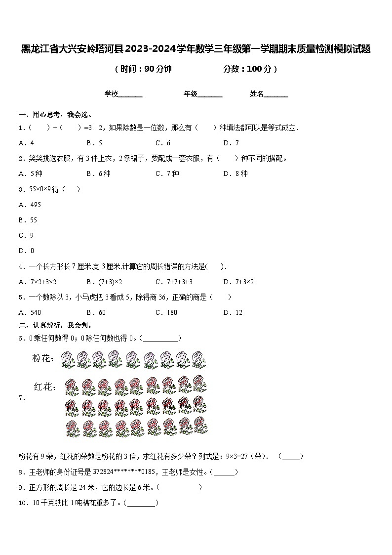 黑龙江省大兴安岭塔河县2023-2024学年数学三年级第一学期期末质量检测模拟试题含答案01
