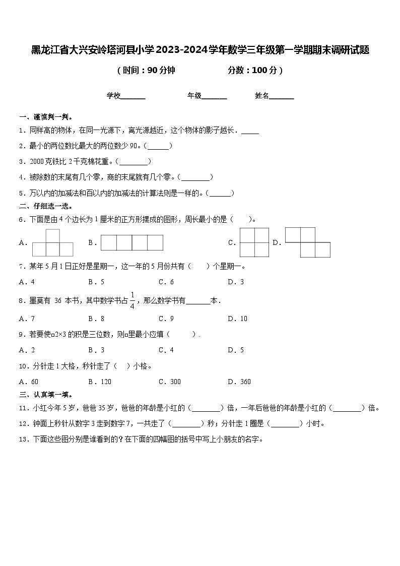 黑龙江省大兴安岭塔河县小学2023-2024学年数学三年级第一学期期末调研试题含答案01