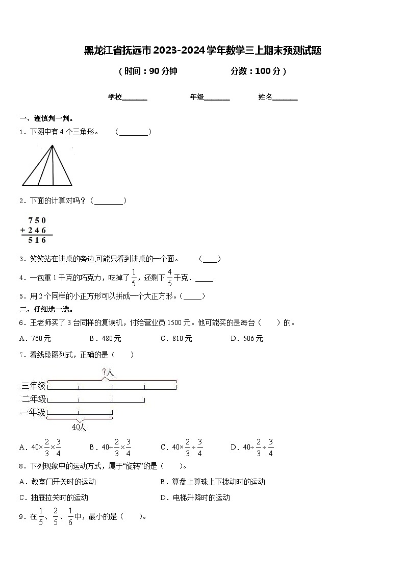 黑龙江省抚远市2023-2024学年数学三上期末预测试题含答案第1页