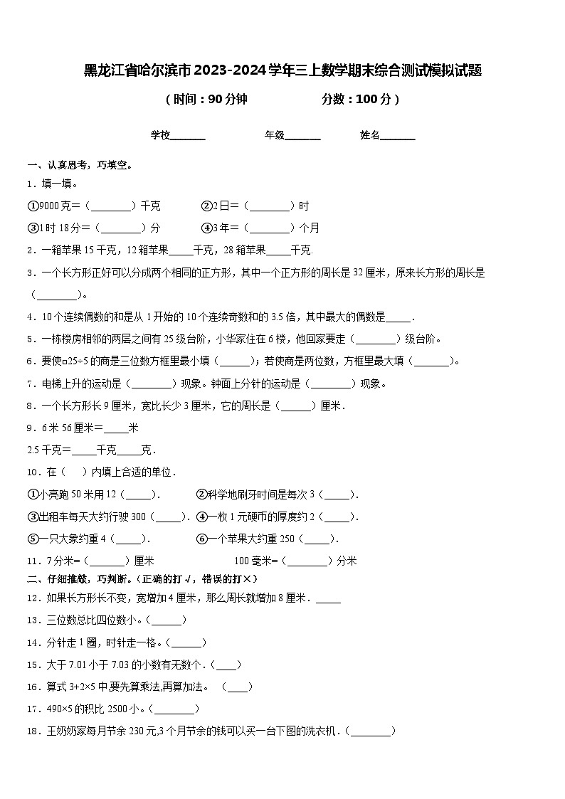 黑龙江省哈尔滨市2023-2024学年三上数学期末综合测试模拟试题含答案01