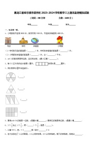 黑龙江省哈尔滨市道外区2023-2024学年数学三上期末监测模拟试题含答案