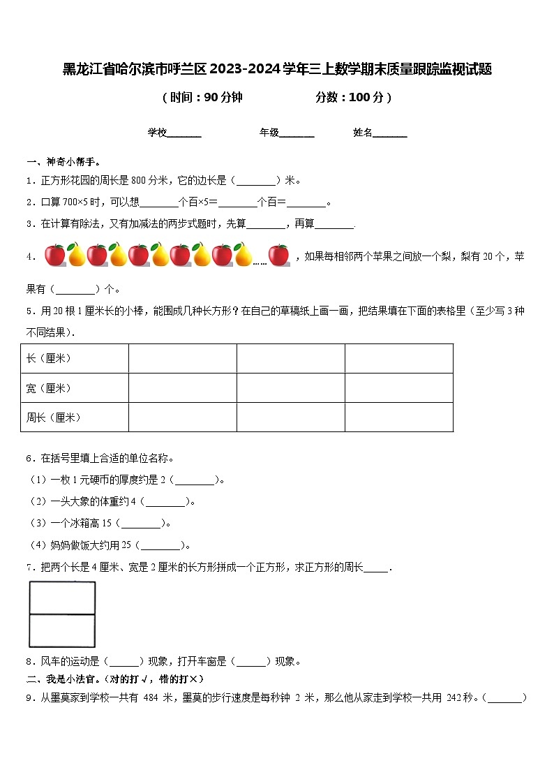 黑龙江省哈尔滨市呼兰区2023-2024学年三上数学期末质量跟踪监视试题含答案01