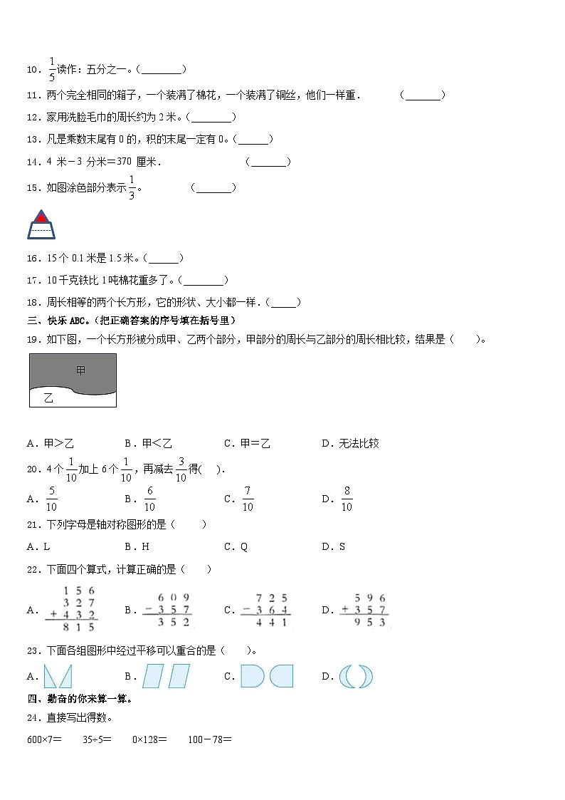 黑龙江省哈尔滨市呼兰区2023-2024学年三上数学期末质量跟踪监视试题含答案02