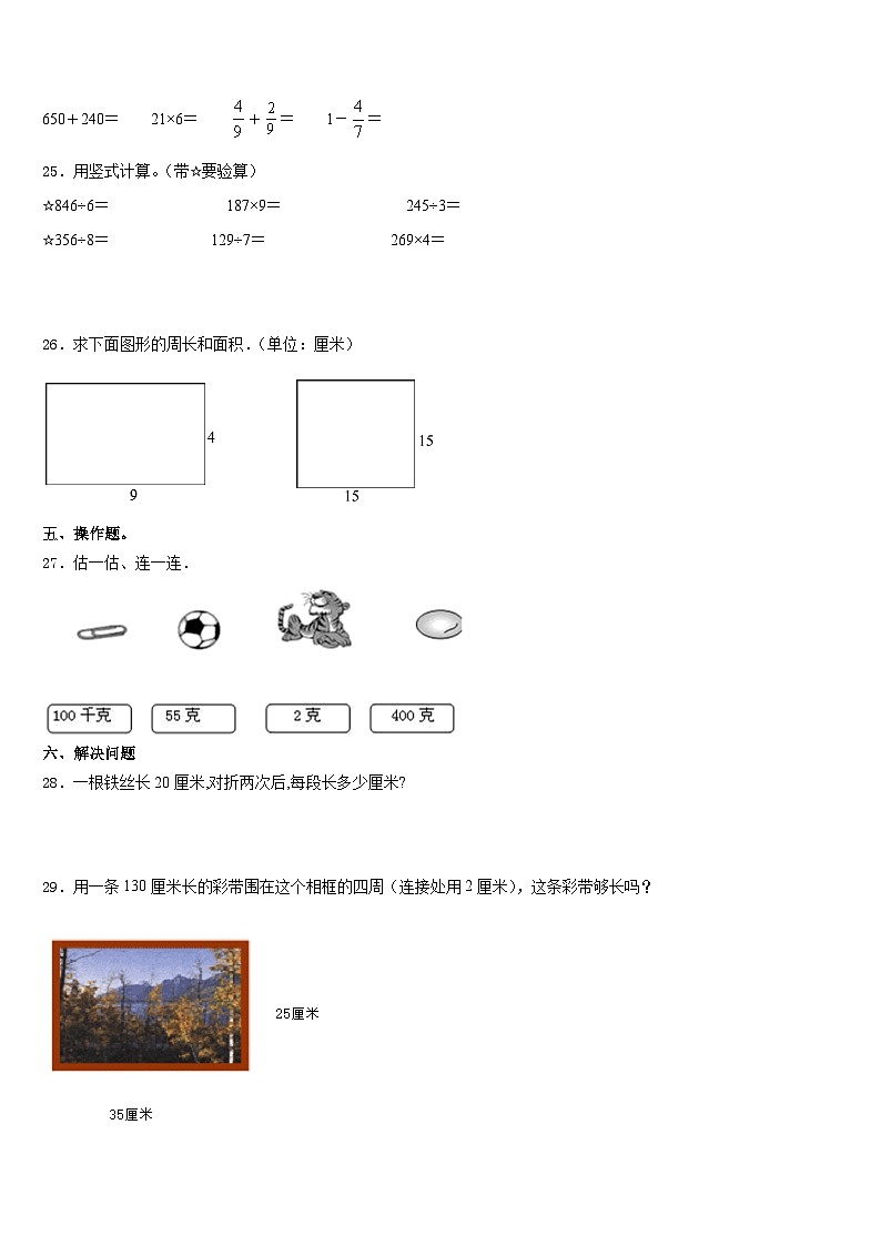 黑龙江省哈尔滨市呼兰区2023-2024学年三上数学期末质量跟踪监视试题含答案03