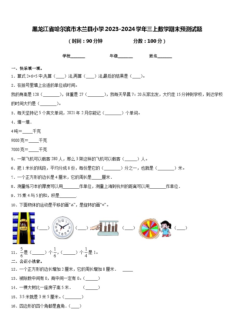 黑龙江省哈尔滨市木兰县小学2023-2024学年三上数学期末预测试题含答案第1页