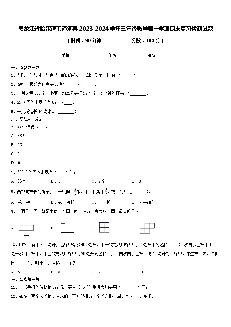黑龙江省哈尔滨市通河县2023-2024学年三年级数学第一学期期末复习检测试题含答案第1页