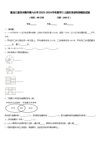 黑龙江省佳木斯市第六小学2023-2024学年数学三上期末质量检测模拟试题含答案