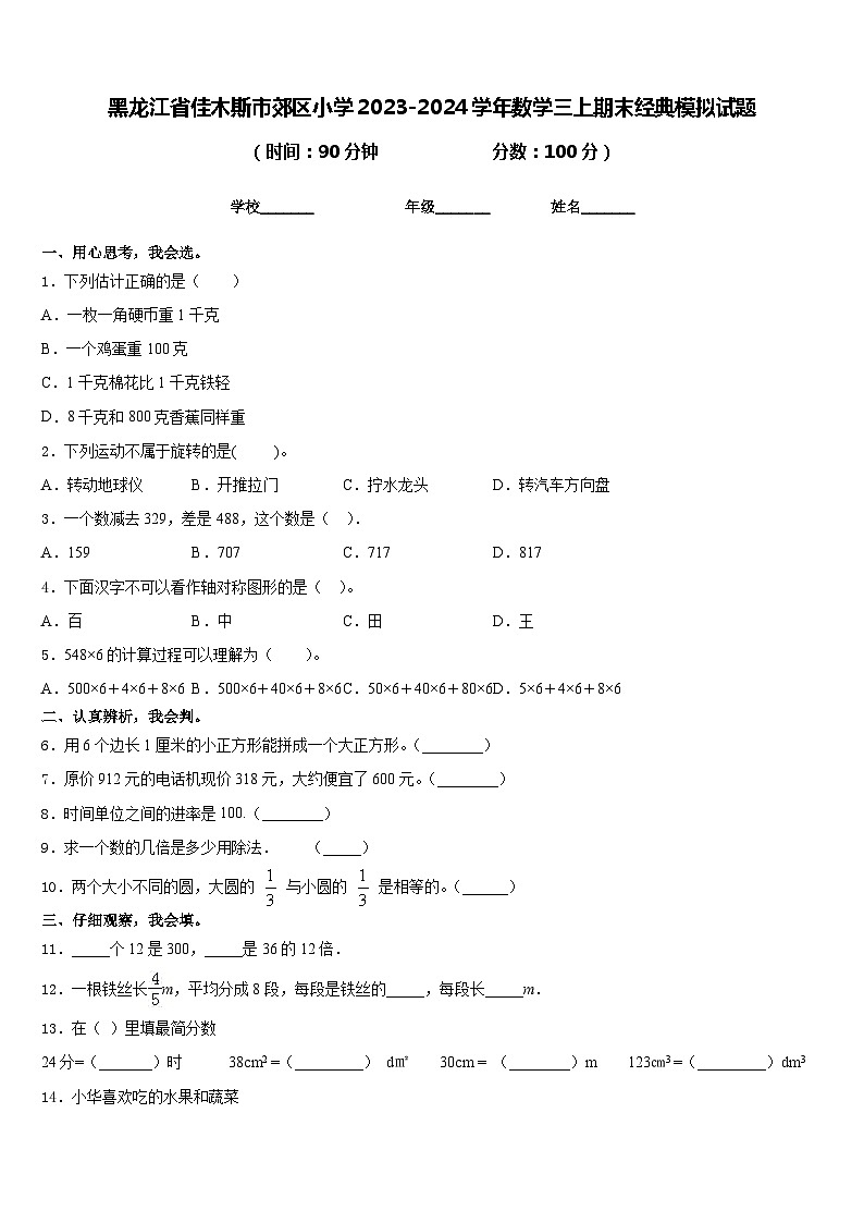 黑龙江省佳木斯市郊区小学2023-2024学年数学三上期末经典模拟试题含答案第1页