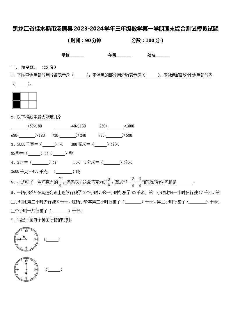黑龙江省佳木斯市汤原县2023-2024学年三年级数学第一学期期末综合测试模拟试题含答案第1页