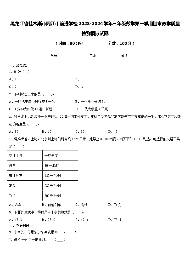 黑龙江省佳木斯市同江市前进学校2023-2024学年三年级数学第一学期期末教学质量检测模拟试题含答案第1页