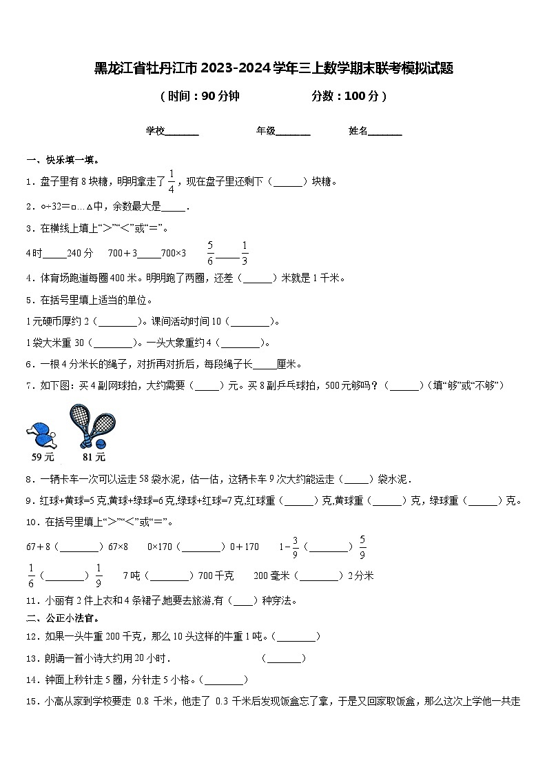 黑龙江省牡丹江市2023-2024学年三上数学期末联考模拟试题含答案第1页