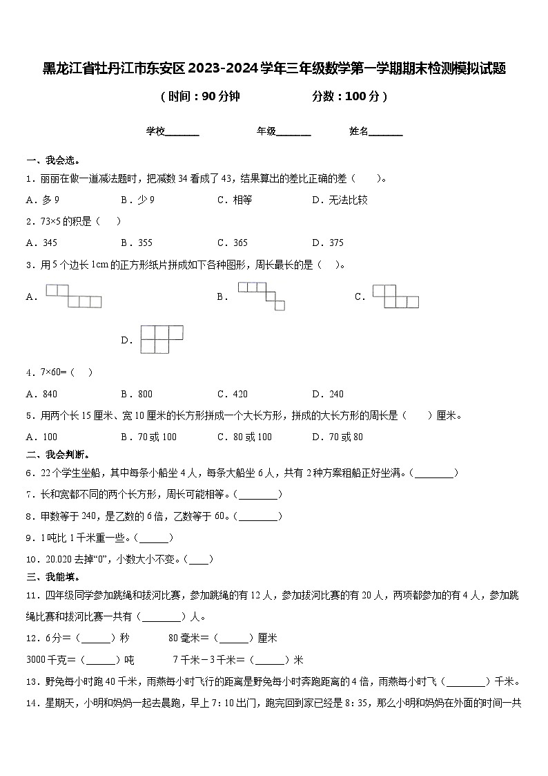 黑龙江省牡丹江市东安区2023-2024学年三年级数学第一学期期末检测模拟试题含答案第1页