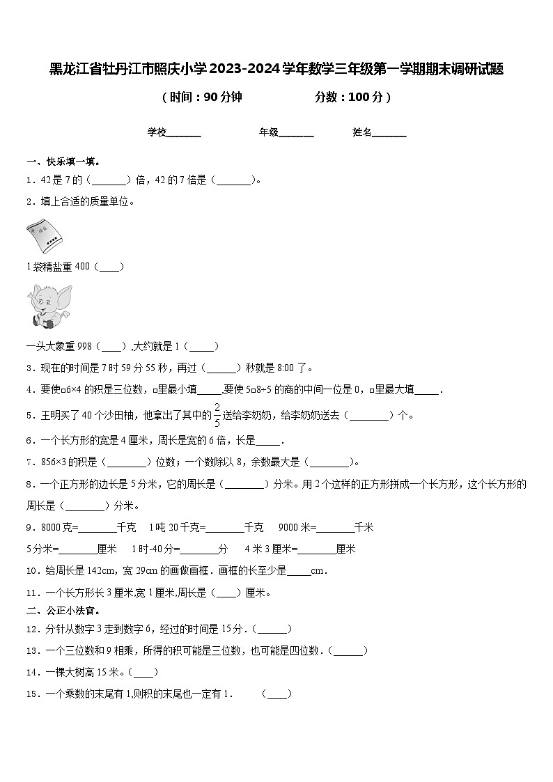 黑龙江省牡丹江市照庆小学2023-2024学年数学三年级第一学期期末调研试题含答案第1页