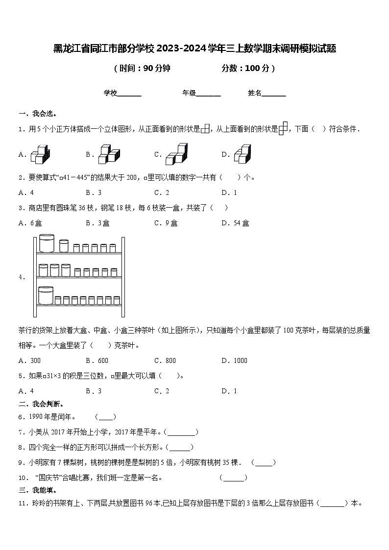 黑龙江省同江市部分学校2023-2024学年三上数学期末调研模拟试题含答案第1页