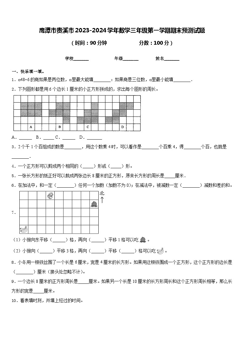 鹰潭市贵溪市2023-2024学年数学三年级第一学期期末预测试题含答案第1页